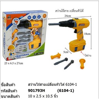 ของเล่น สว่านไร้สาย เปลี่ยนหัวได้ #6104-1