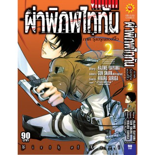 ผ่าพิภพไททัน ภาค รุ่งอรุณของรีไว เล่ม 1-2 (แบบปลีก)