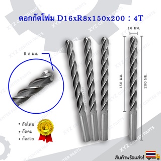 ดอกกัดโฟม D16xR8x150x200 : 4T ดอกแกะสลักโฟม CNC Foam 4 ฟัน (4 คม) ขนาด 16 มม. คมกัดยาว 150 มม. (ราคาต่อ 1 ชิ้น)