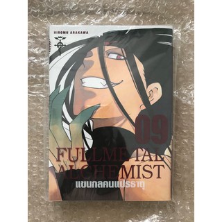 แขนกลคนแปรธาตุ เล่ม 9 (Limited)