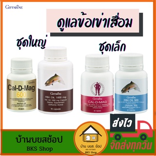 ข้อเข่าเสื่อม เข่าเสื่อม กิฟฟารีน แคลเซียม น้ำมันปลา น้ำมันตับปลา fish oil บำรุงกระดูก กระดูกผุ กระดูกพรุน ปวดข้อปวดเข่า