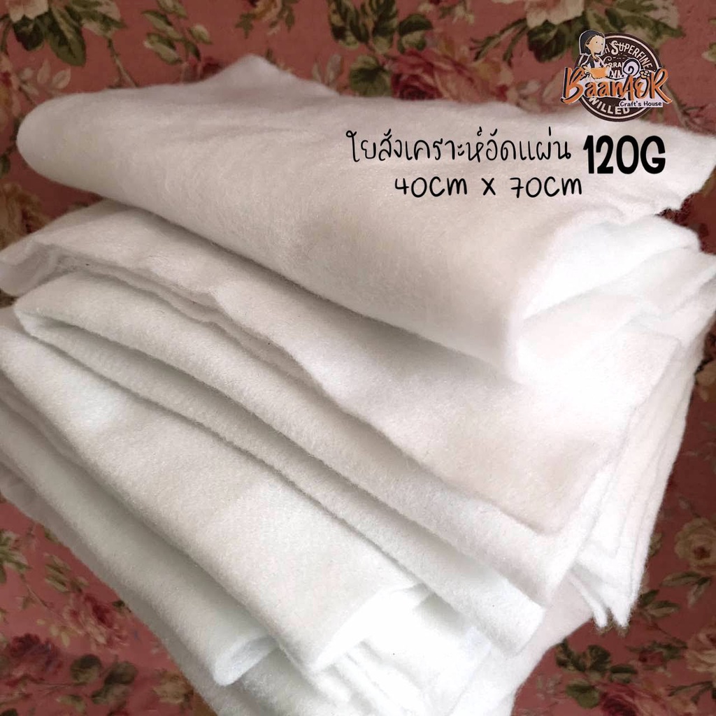 120g ใยแผ่นใยแผ่นอัดแน่น ใยสังเคราะห์แผ่น ใยแผ่นโพลีเอสเตอร์ แบบบาง 120 กรัม ขนาด 40x70 เซนติเมตร จำ