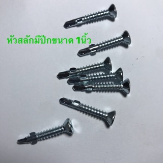 สกรูยึดไม้เซอร์ร่า ขนาด1นิ้ว มีปีก