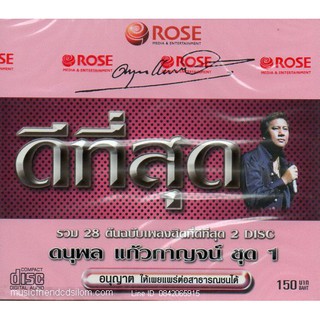 CD,แจ้ ดนุพล แก้วกาญจน์ - ดีที่สุด 1(2CD)