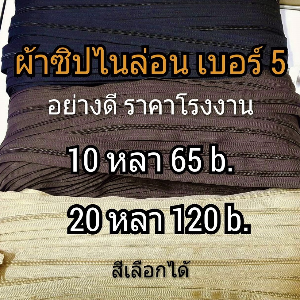 ผ้าซิปไนล่อน เบอร์ 5 อย่างดี ราคาโรงงาน แบ่งขาย ความยาวและสีเลือกได้ รางซิปไนล่อนเบอร์ 5 แบบหนาอย่างดี ราคาสุดคุ้ม
