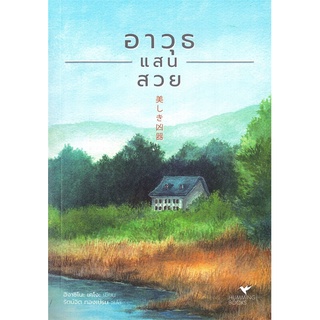 หนังสือ   อาวุธแสนสวย