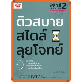 ติวสบายสไตล์ลุยโจทย์ ฟิสิกส์ เพิ่มเติม เล่ม 2+เฉลย/9789744329752 #ภูมิบัณฑิต