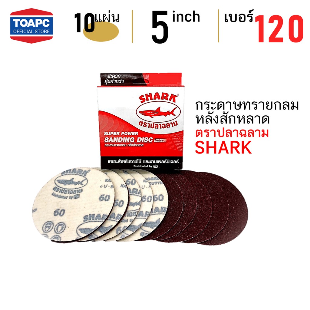 กระดาษทราย เบอร์ 120 กระดาษทรายกลมหลังขน กระดาษทรายกลมหลังสักหลาด หน้าทรายสีแดง SHARK ขนาด 5 นิ้ว (125mm) จำนวน 10 แผ่น