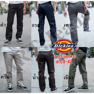 กางเกงดิกกี้  Dickies ขากระบอกตรงกึ่งใหญ่  เป๋าซิปมี6สี กางเกงนักศึกษายอดฮิตตลอดกาล ผ้าChino