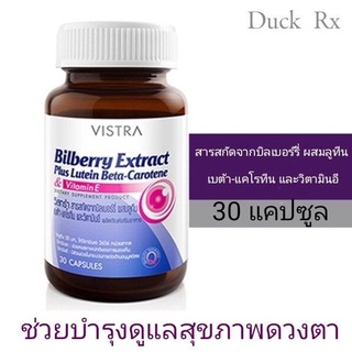 VISTRA Bilberry Extract Plus Lutein Beta-Carotene &amp; Vitamin E สารสกัดจากบิลเบอร์รี่ ผสมลูทีน เบต้า-แคโรทีน และวิตามินอี