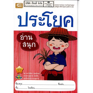 ภาษาไทยอ่านสนุก ประโยค เอ็ดเทคฟอร์คิด 40.- 8859662200363