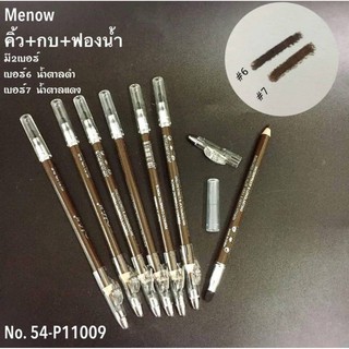 ดินสอเขียนคิ้วมีนาว Me now Eyebrown Pencilเนื้อครีม(1ชิ้นนะคะ)