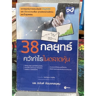 38 กลยุทธ์ คว้ากำไรในตลาดหุ้น : น.พ. อนันต์ ข้อมงคลอุดม