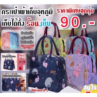 กระเป๋าเก็บอุหภูมิลายนกฟามิงโก้  / Thermal bag flamingo pattern