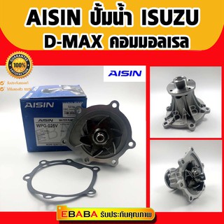 ปั้มน้ำ อีซูซุ ดีแม็ก ISUZU D-MAX COMMONRAIL ปี 2005-2018 เครื่องยนต์ 2.5, 3.0 รหัสเครื่องยนต์ 4JK, 4JJ รหัส WPG-025V