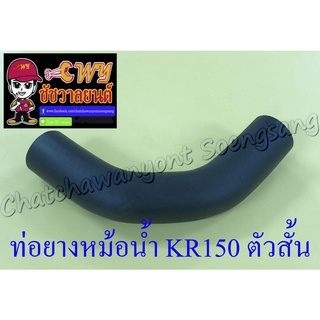 ท่อยางหม้อน้ำ KR150 ตัวสั้น ตัวล่าง (ต่อเข้าปั๊มน้ำ) (7165)