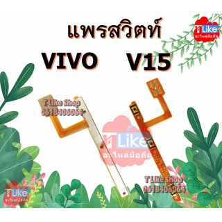 แพรสวิตท์ V15 VIVO สวิตท์Power Volume V15 แพรสวิตท์เปิด-ปิด+เพิ่ม-ลด เสียง V15 แพร V15 สวิตท์ V15 VIVOV15