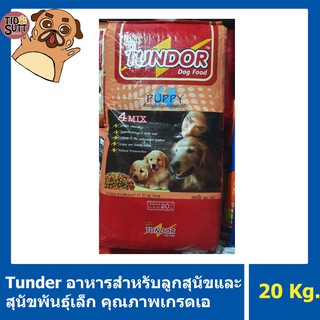 Tundor อาหารลูกสุนัขและสุนัขพันธุ์เล็ก ขนาด 20 Kg.🐶