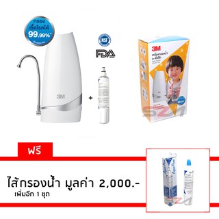 3M เครื่องกรองน้ำ รุ่น ตั้งโต๊ะ Countertop  + ไส้กรองเพิ่มอีก1ชุด