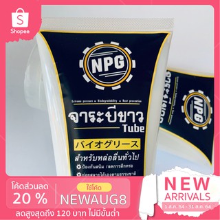 (กรอกโค้ด NDQPF6 ลด 20%) จาระบีขาวหลอด NPG 120 กรัม