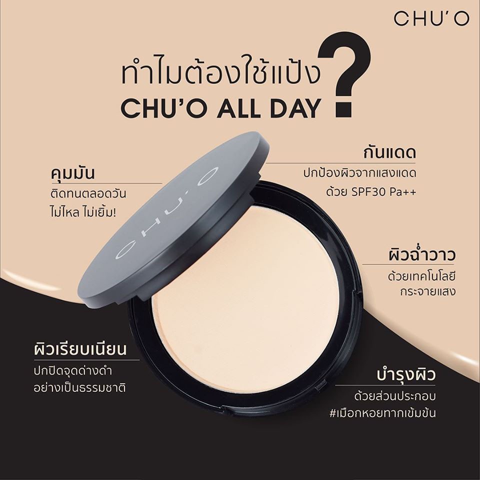 แป้งพัฟคุมมัน แป้งผสมรองพื้น CHU'O ALL DAY MATTE PERFECT POWDER SPF 30/PA++ เบอร์ Beige Radiant ของแท้1ตลับ