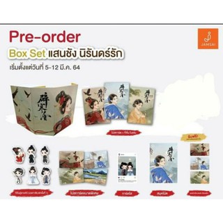 Boxset แสนชังนิรันดร์รัก รอบจอง พรีเมี่ยมครบ มือ1