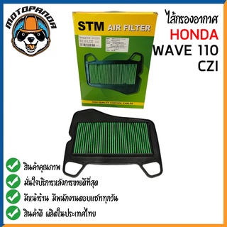 ไส้กรองอากาศ HONDA WAVE 110i ใส้กรอง สำหรับมอเตอร์ไซค์ตรงรุ่น ไส้กรอง ฮอนด้า เวฟz เวฟ110 เวฟ110i กรองอากาศ