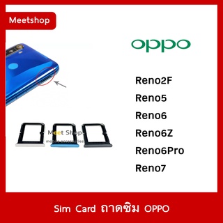 ถาดซิม Sim OPPO Reno2F Reno5 Reno6 Reno6Z Reno6Pro Reno7  Reno7Z 5G ถาดใส่ซิม Reno 5 , Reno 6  Sim Door