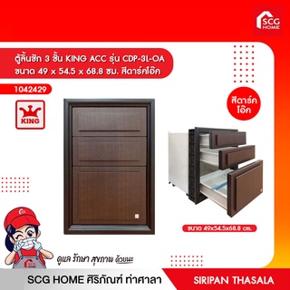 ตู้ลิ้นชัก 3 ชั้น KING ACC รุ่น CDP-3L-OA ขนาด 49 x 54.5 x 68.8 ซม. สีดาร์คโอ๊ค