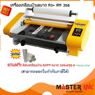 🔥ลด 30.- โค้ด INC5LEL5🔥เครื่องเคลือบฟิล์ม รุ่น RM 358 Laminating Machine  (แถมฟรี! ฟิล์มเคลือบม้วน จำนวน 2 ม้วน)