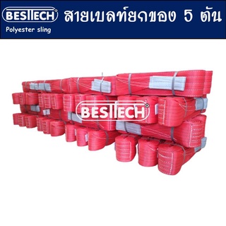 ผ้าใบยกของ ขนาด 5 ตันยาว 2 เมตร แบรนด์BESTTECH สีแดง