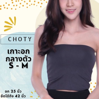 (เกาะกลาง ไซส์ S-M) แบรนด์CHOTYSHOP 🔥🔥เกาะอก กันโป๊ เสื้อเกาะอก เกาะอกครึ่งตัว เกาะอกกลางตัว ไซส์ S-M ซับใน KR