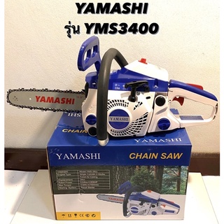 YAMASHI เลื่อยโซ่ รุ่น YMS3400 ( 0.85 แรงม้า ) มาพร้อมกับ โซ่ และ บาร์ ขนาด 11.5" ( เลื่อยยนต์ / เลื่อยตัดไม้ / เลื่อย )