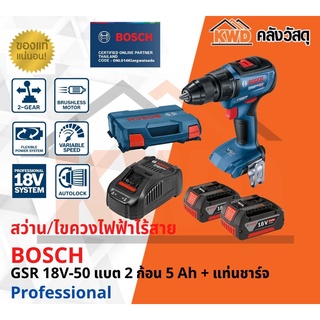 สว่าน/ไขควงไฟฟ้าไร้สาย  BOSCH GSR 18V-50 แบต 2 ก้อน 5 Ah + แท่นชาร์จ