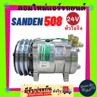 คอมใหม่ SANDEN 508 24v หัวโอริง สายพาน 2 ร่อง มูเล่ย์ ร่องคู่ คอล์ยแม่เหล็กทองแดง 100% คอมเพรสเซอร์ Compressor SD คอมแอร