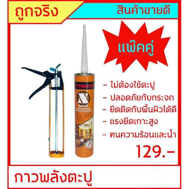 กาวพลังตะปู+ปืนยิงกาว Xtraseal ขนาด 300ml ใช้ติดวัสดุได้หลากหลาย เช่น PVC ไม้ คอนกรีต เหล็ก กระจก อลูมิเนียม