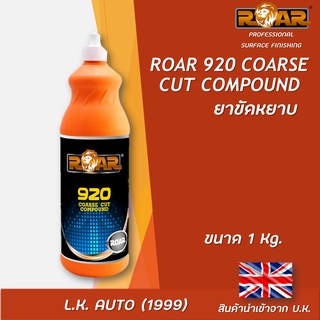 ยาขัดหยาบ ROAR 920 COARSE COMPOUND ขนาด 1 kg