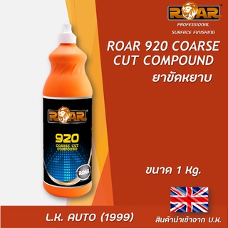 ยาขัดหยาบ ROAR 920 COARSE COMPOUND ขนาด 1 kg