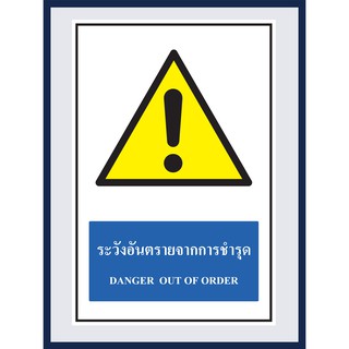 ป้ายเตือน ระวังอันตรายจากการชำรุด  DANGER OUT OF ORDER สติ๊กเกอร์ ติดพลาสวูดหนา 3 มม.  ขนาด 30x45 cm