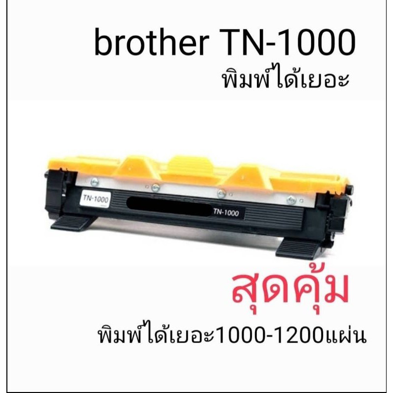 Brother TN-1000 เทียบเท่า ใช้กับBrother รุ่น HL-1110/1210W , DCP-1510/1610W, MFC-1810/1815/1910W