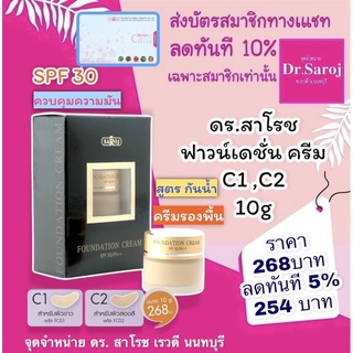 ดร.สาโรช ฟาวน์เดชั่น ครีม ขนาดบรรจุ 10g ส่งฟรี