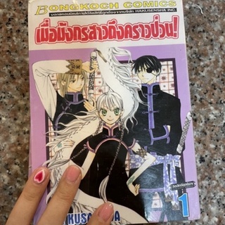 บงกชมือสอง การ์ตูนบงกชมือสอง เมื่อมังกรสาวถึงคราวป่วน ครบจบ7เล่ม สภาพดี สนุก!