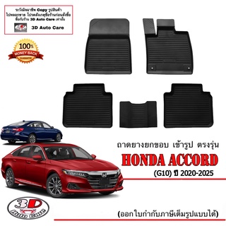 ผ้ายางปูพื้น ยกขอบ เข้ารูป ตรงรุ่น  Honda Accord (G10) 2020-2023  (ขนส่ง 1-3วันถึง) พรมยาง ถาดปูพื้นรถ