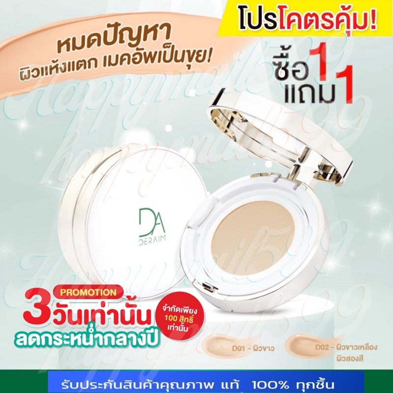 ของแท้•ส่งด่วนฟรี•ถูกที่สุด 1แถม 1 Deraim(เดอร์เอม) แป้งเซรั่มคอลลาเจน แป้งเซรั่มนวัตกรรมเกาหลี
