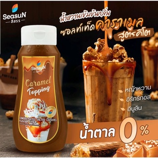 HAPPY KETO HUB -  ทอปปิ้งซอสคีโตรสซอล์ทเตทคาราเมล ตราสีสรร (KETO SALTED CARAMEL SAUCE) ขนาด 320 ml.