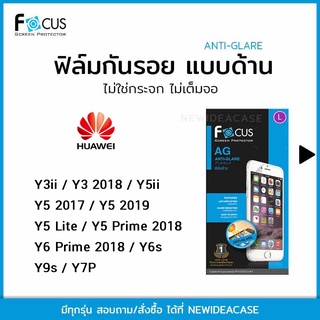 💜 FOCUS ฟิล์มกันรอย ด้าน โฟกัส Huawei - Y3II/Y3 2018/Y5II/Y5 2017/Y5Prime2018/Y5Lite/Y6Prime2018/Y5 2019/Y6s/Y9s/Y7P