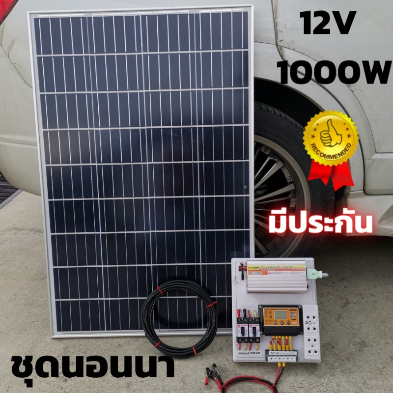 ชุดนอนนา12V 1000W ชุดนอนนาโซล่าเซลล์ ชุดคอนโทรลโซล่า แผงโซล่าเซลล์100W ชุดนอนนาพร้อมใช้ พลังงานแสงอา