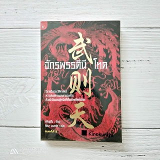 Book | นิยายอิงประวัติศาสตร์ การล่มสลายของราชวงศ์ถัง ด้วยน้ำมือหญิงที่เหี้ยมโหดที่สุดในโลก บูเช็คเทียน จักรพรรดินีโหด