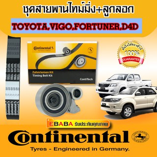 Continental ชุดสายพานราวลิ้น + ลูกรอก (SET K1B) #TOYOTA HILUX VIGO D4D ,FORTUNER#CT1089 T/T.