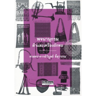 หนังสือ : พจนานุกรมผ้าและเครื่องถักทอ